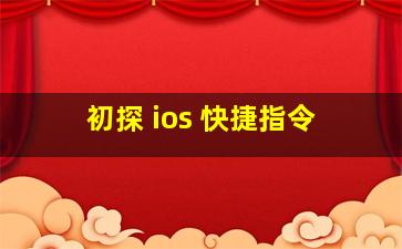 初探 ios 快捷指令